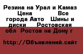 Резина на Урал и Камаз. › Цена ­ 10 000 - Все города Авто » Шины и диски   . Ростовская обл.,Ростов-на-Дону г.